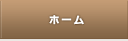 ホーム