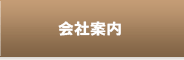 会社案内
