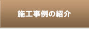 施工事例の紹介