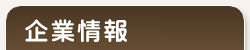 企業情報