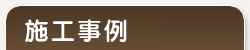 施工事例