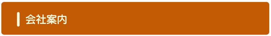 会社案内