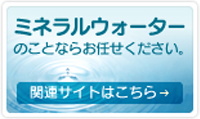 ミネラルウォーター｜アクラクララ